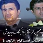 دانلود آهنگ تو که چشات ماله اونه کاش کمی لایقت باشه از محسن لرستانی